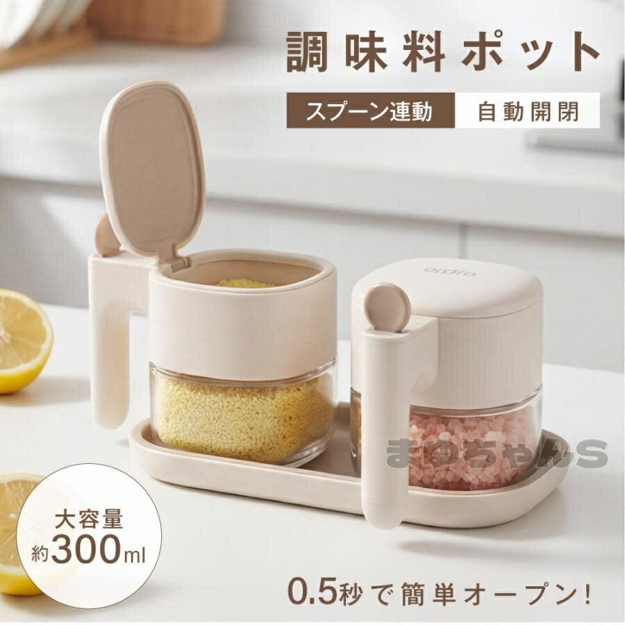 Rakuten - 調味料ポット 調味料入れ スプーン付き 300ml容量 調味料 ガラス製 ストッカー ラック 塩 砂糖入れ 湿気防止 自動オープン 食品保存 保存容器