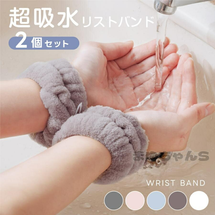 Rakuten - 吸水リストバンド 2セット 洗顔 吸水 リストバンド 伸縮性 マイクロファイバー 手首バンド 袖濡れ防止 ウォッシュバンド ふわふわ 髪 大人 子供