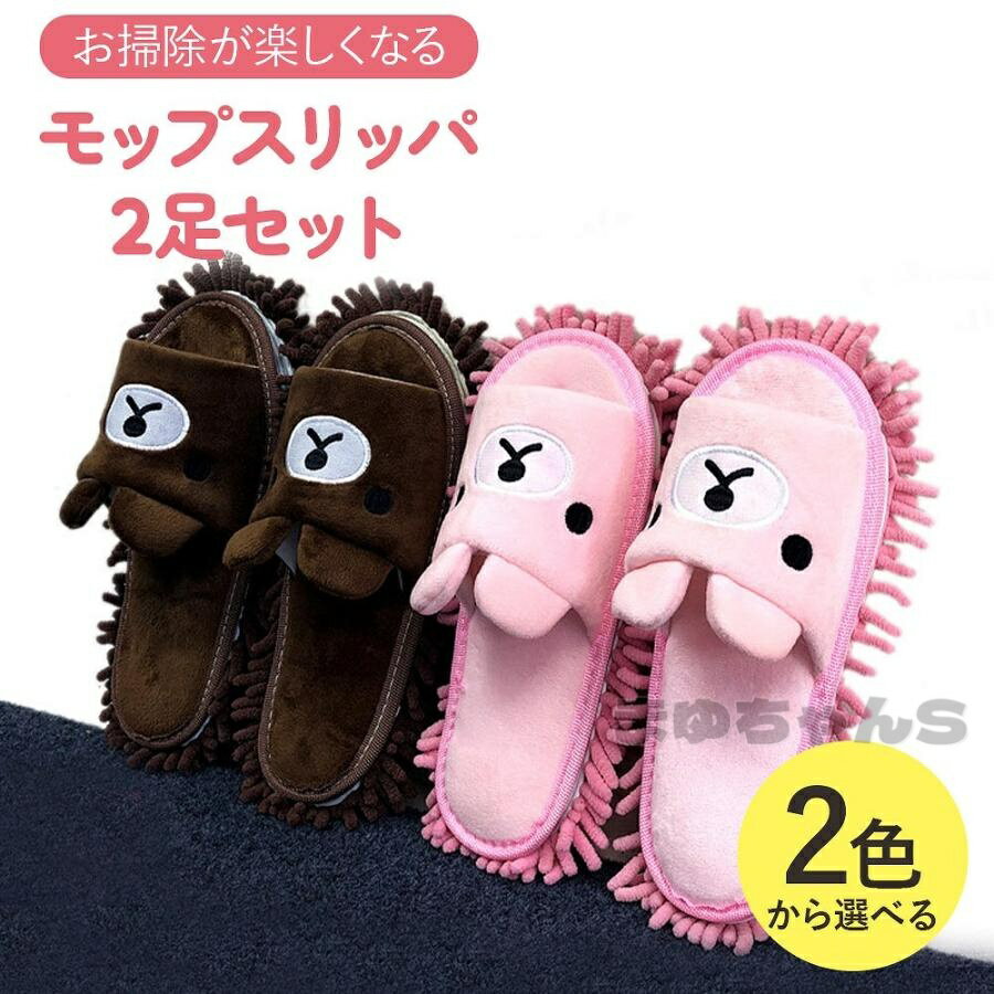 Rakuten - モップスリッパ2足セット 熊デザイン ピンク ブラウン レディス メンズ お掃除スリッパ ルームシューズ おそうじスリッパ 室内スリッパ