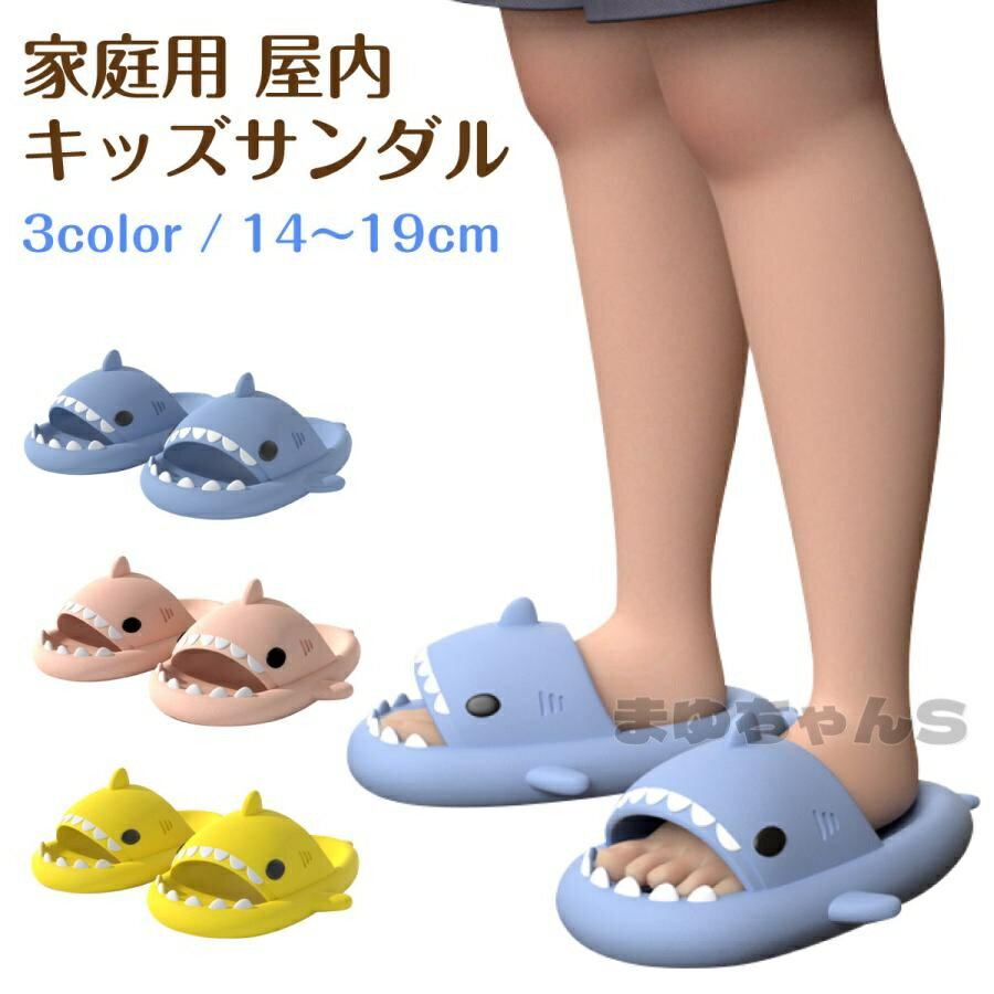 Rakuten - サンダル キッズ 子供 厚底 室内 室外 ソフト サメ かわいい軽量 ルームスリッパ ジュニア 男の子 女の子 丸洗い