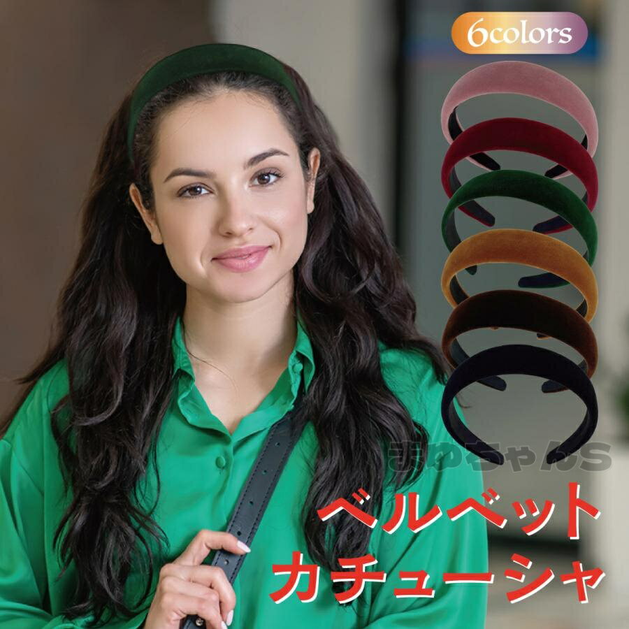 Rakuten - カチューシャ ベルベット シンプル ベロアカチューシャ ベロア ヘアアクセサリー 韓国 ファッション おしゃれ かわいい 秋冬 ヘアバンド 大人