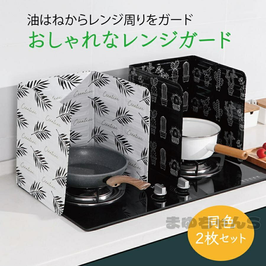 Rakuten - レンジガード 同色2枚セット 使うときだけ ガスコンロ アルミ 油はね ガード コンロカバー カバー