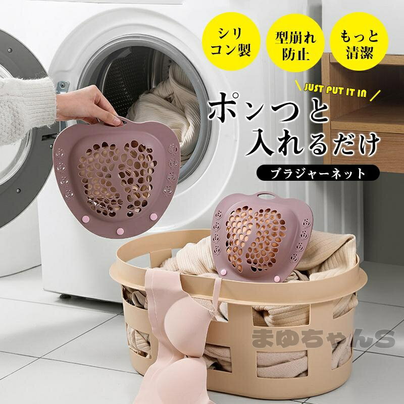 Rakuten - ブラジャーネット ドラム式 洗濯ネット シリコン ブラジャー ネット 大きいサイズ 下着用 ドラム式対応 型崩れ防止　ランジェリー ブラネット 型崩れ