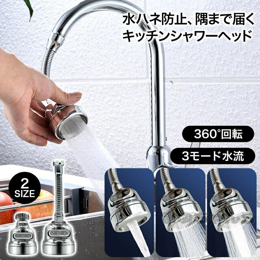 Rakuten - 蛇口 シャワー キッチン ロング ショート シャワーヘッド 水栓 延長 交換 水道 切り替え節水 360° 首振り 水洗 切り替え 洗面所 水漏れ