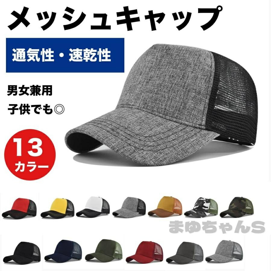 乐天商城 - キャップ メンズ レディース 帽子 メッシュ 軽量 シンプル 男女兼用 フリーサイズ 野球帽 メンズ レディス キッズ おしゃれ
