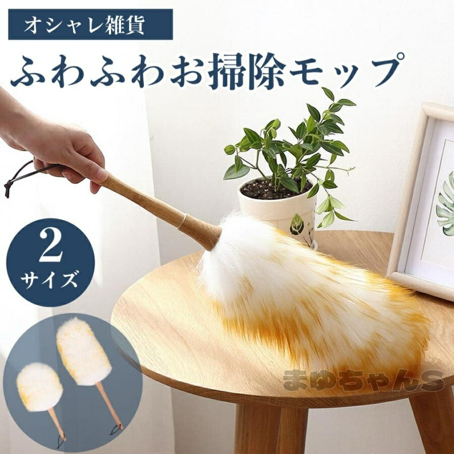 Rakuten - 吸着力バツグン ふわふわモップ 木製ハンドル 掃除 ホコリ取り 静電気吸着 ハンディモップ 再利用OK 車内 家具 家電 掃除用品 北欧風 おしゃれ
