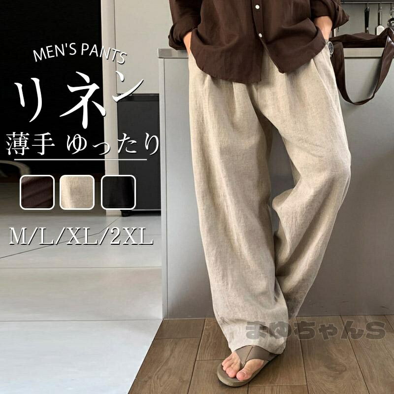 Rakuten - メンズ リネンパンツ ワイドパンツ 綿麻風 ストレート ゆったり カジュアル スポーツ ビジネス ロングパンツ ストリート 涼しい イージーパンツ 夏