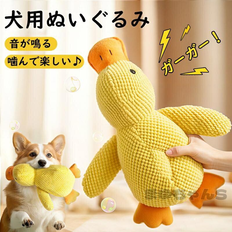 Rakuten - 40犬 おもちゃ 壊れない 噛むおもちゃ ぬいぐるみ 音 鳴る 噛む 犬用 アヒル 鴨 丈夫 耐久性 ペット 遊ぶ ストレス解消