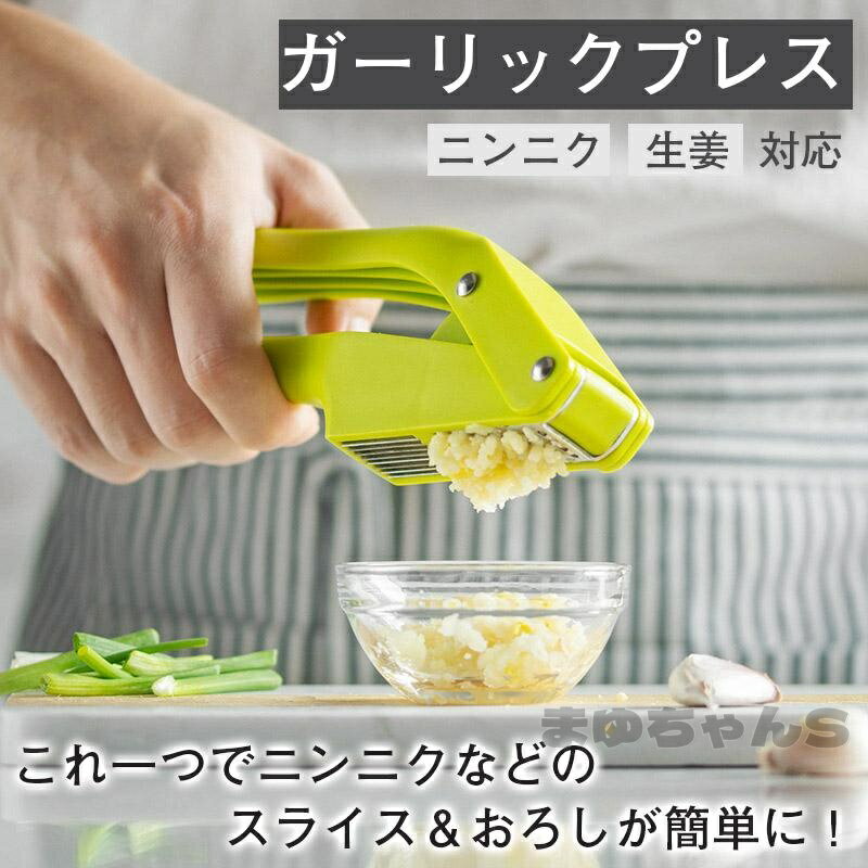 Rakuten - ガーリックプレス みじん切り ニンニク潰し すりおろし器 にんにくおろし ガーリック 調理器具 生姜おろし ニンニクおろし器 おろし金 潰し器具