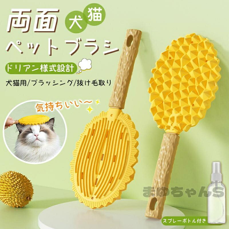 ペットブラシ 猫ブラシ ドリアンケーキ スプレーボトル付き 犬ブラシ 抜け毛取り ...