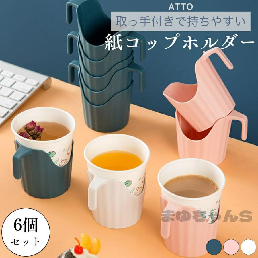 紙コップホルダー おしゃれ 倒れない 持ち手 耐熱 持ち運び 5オンス 7オンス 9オンス 紙カップ 大きめ 小さめ 対応 6個セット