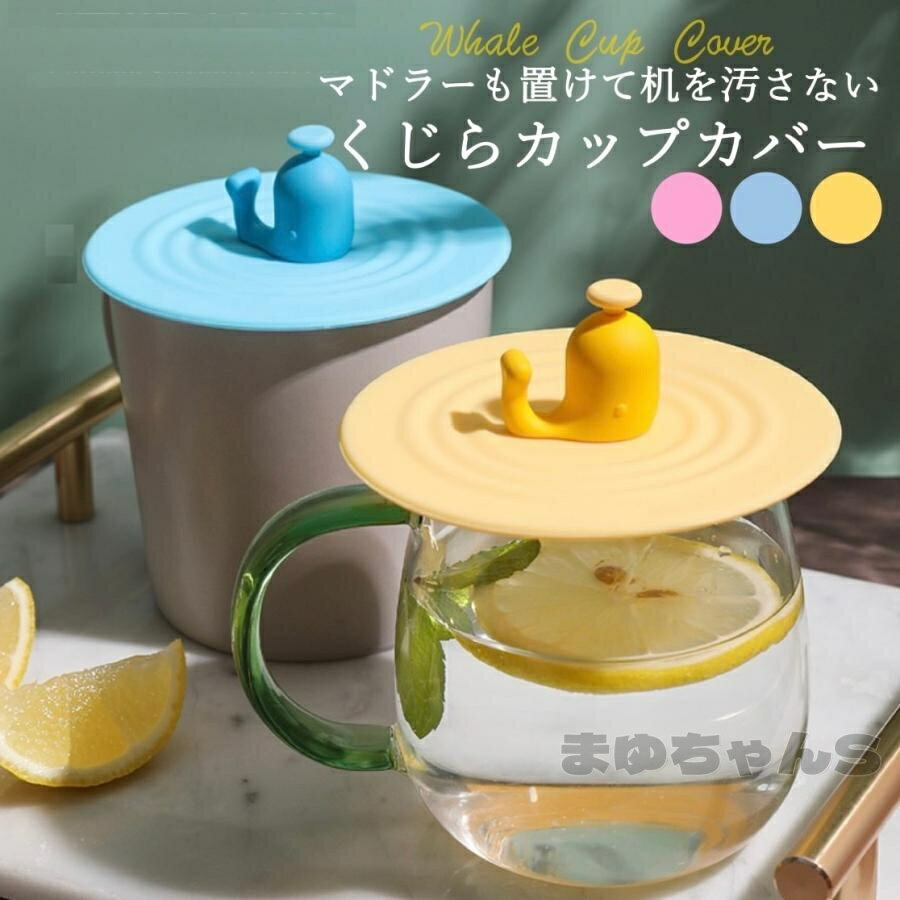 Rakuten - カップカバー シリコン 蓋付きマグカップ マグカップ フタ おしゃれ 北欧 マグカップの蓋だけ マグ キャップ 保温