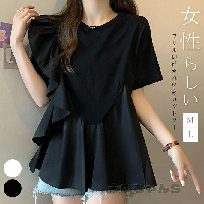 Rakuten - ス ブラウス シャツ Tシャツ フリル ラッフル アシンメトリー レディース きれいめ カジュアル フェミニン 大人 可愛い 半袖