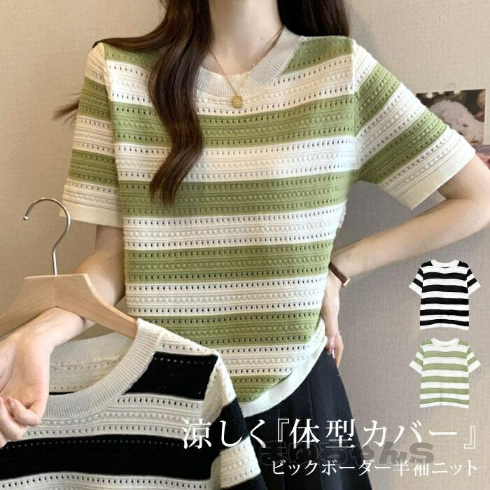 Rakuten - ニットス レディース 春 夏 春夏 黒 ニット サマーニット 半袖 ボーダー 涼しい 透かし編み 体型カバー きれいめ ゆったり オフィス カジュアル