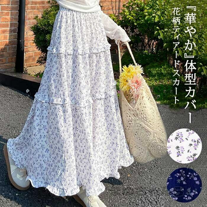 Rakuten - 花柄 スカート レディース 春 夏 春夏 ロング マキシ ティアードスカート ボタニカル フレアスカート ミディアム Aライン ミモレ ウエストゴム