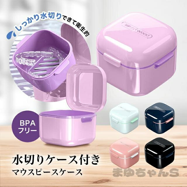 Rakuten - マウスピースケース マウスピース ケース 入れ歯 入歯 ケース 収納 入れ おしゃれ かわいい 持ち運び 洗浄 オシャレ 携帯 小さい 矯正