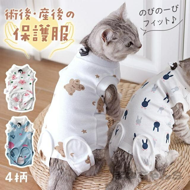 Rakuten - トイレ可 猫 術後服 首回り調整 S/M/L 伸縮性 袖なし 着脱簡単 産後服 保護服 術後 産後 猫 ねこ 傷舐め防止 コットン 快適 ストレス