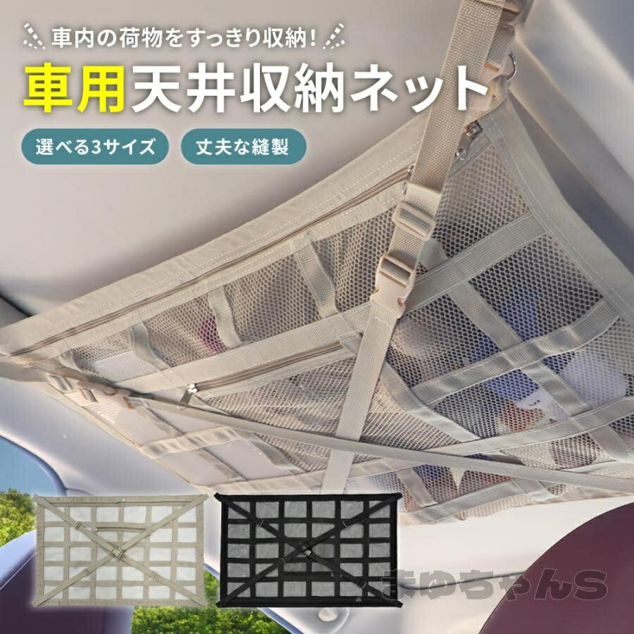Rakuten - 車 天井 収納 ネット 車用品 カー用品 ルーフネット 車内収納 荷物 メッシュ 車中泊 アウトドア キャンプ トラベル