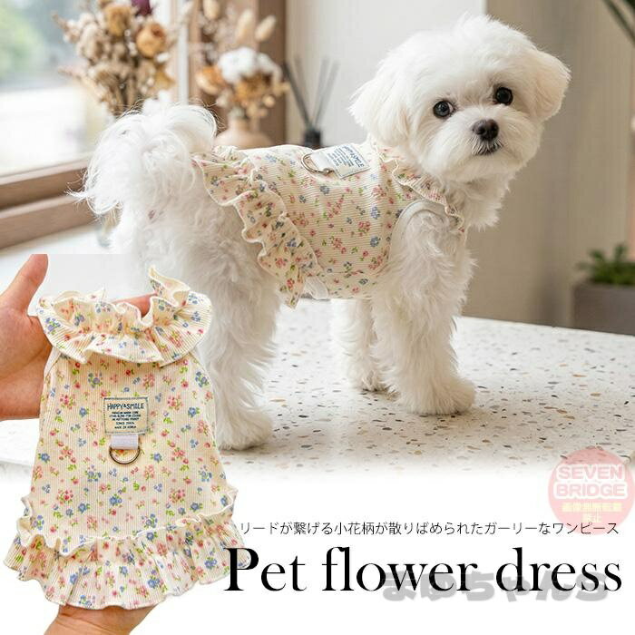 Rakuten - 犬 猫 服 犬服 ワンピース 花柄 フリル ハーネス Dカン付 キャミソール 可愛い おしゃれ小型犬 中型犬 リブ ドッグウェア 散歩
