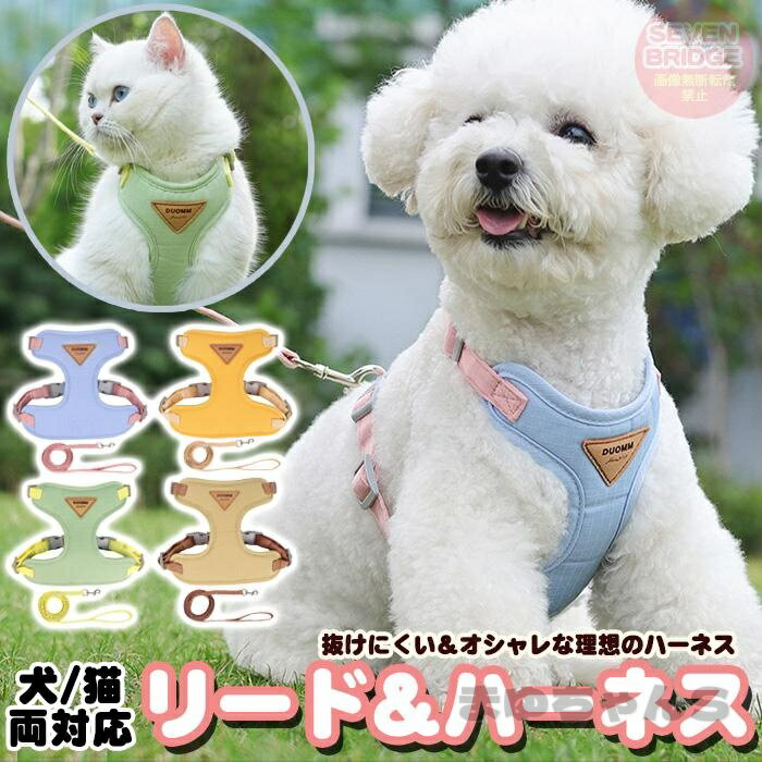Rakuten - 犬 猫 ハーネス リード付 脱げにくい 体に優しい お洒落 カラー ウェアハーネス ペット 服 胴輪