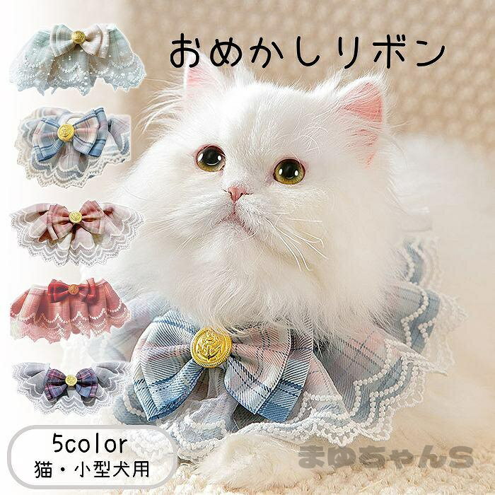 猫・小型犬 リボン首輪 かわいいインスタ映え チョーカー パーティー 結婚式 正装 ...