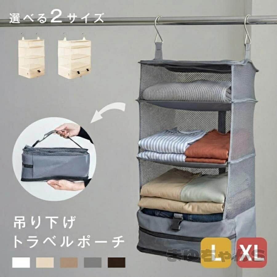 Rakuten - トラベルポーチ 吊り下げ 圧縮 旅行用圧縮袋 インナーバッグ 4段式 衣類ラック 収納 旅行 出張 クローゼット 省スペース 大容量 衣装ケース