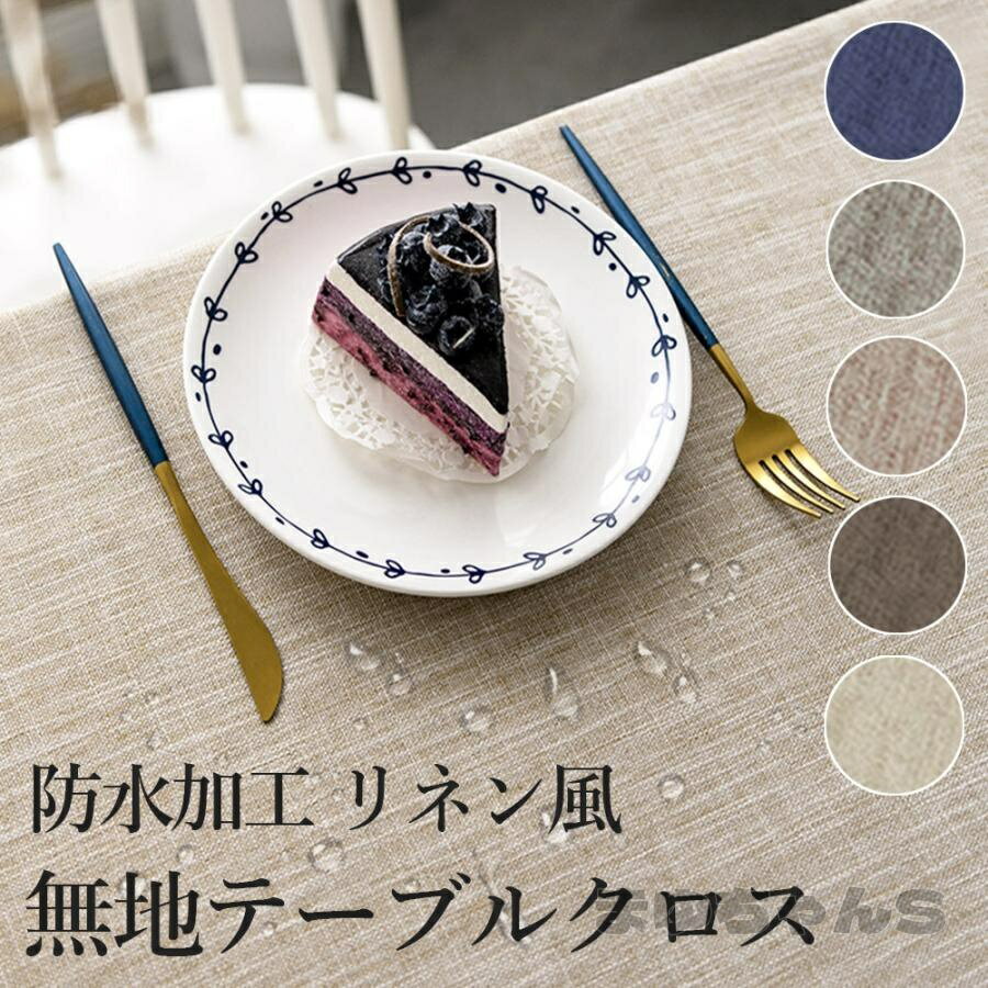 Rakuten - テーブルクロス おしゃれ 無地 130x180 防水 北欧 綿混 リネン風 撥水 シンプル 長方形 丸洗い可 テーブルカバー 食卓カバー 可愛い