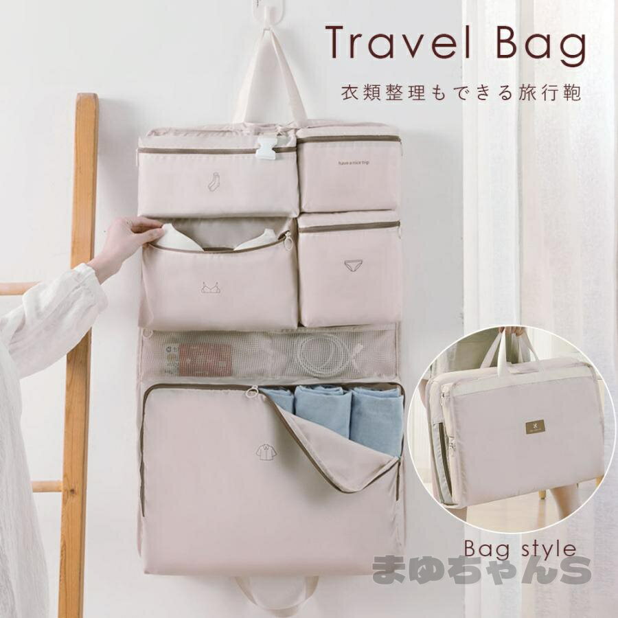 トラベルバッグ 旅行バッグ 旅行収納バッグ 衣類収納ケース トラベルポーチ ガーメントケース 大容量 衣類整理 持ち運び 旅行 出張 吊り下げ