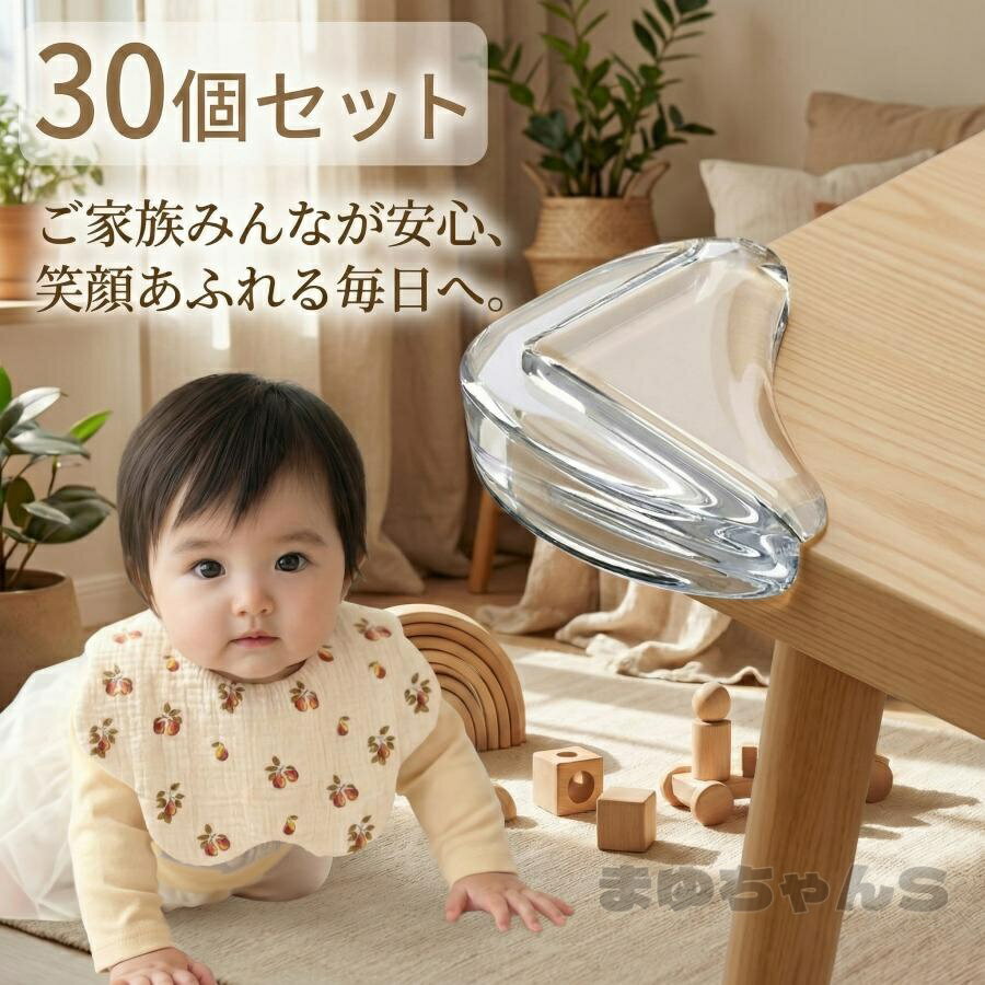 Rakuten - コーナーガード 30個セット L字型 透明 コーナークッション 角カバー ベビー 赤ちゃん 子供 保護 ケガ防止 衝撃吸収 安全グッズ ケガ対策