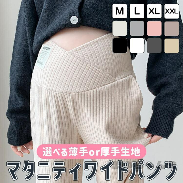 マタニティ パンツ 秋 マタニティ ズボン ワイドパンツ 厚手 薄手 ずぼん マタニティウェア リブワイドパンツ 産前 産後 美脚 保温 長ズボン（楽天・まゆちゃんSHOP楽天市場店）
