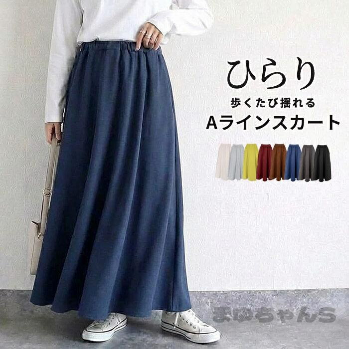 Rakuten - スカート 裏起毛 ロング フレア スカート レディース 秋 冬 黒 おしゃれ かわいい ボア スウェット きれいめ
