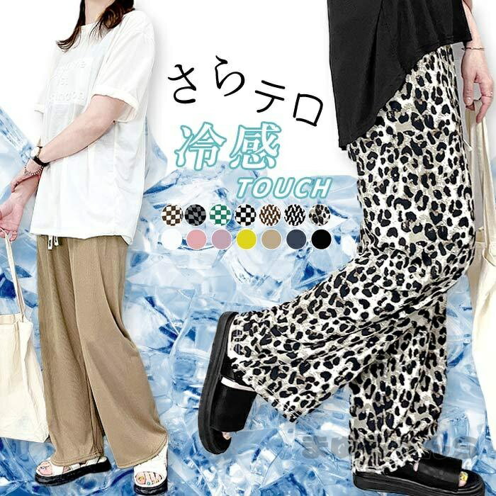 Rakuten - パンツ ワイドパンツ ロング レディース 春 夏 黒 白 おしゃれ 涼しい エスニック レオパード 柄 冷感タッチ