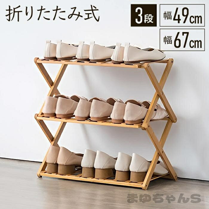 Rakuten - シューズラック 木製 スリム おしゃれ 靴箱 小さめ 靴 収納 オープンラック 折りたたみ 3段 オープンシェルフ 収納棚 省スペース 玄関収納