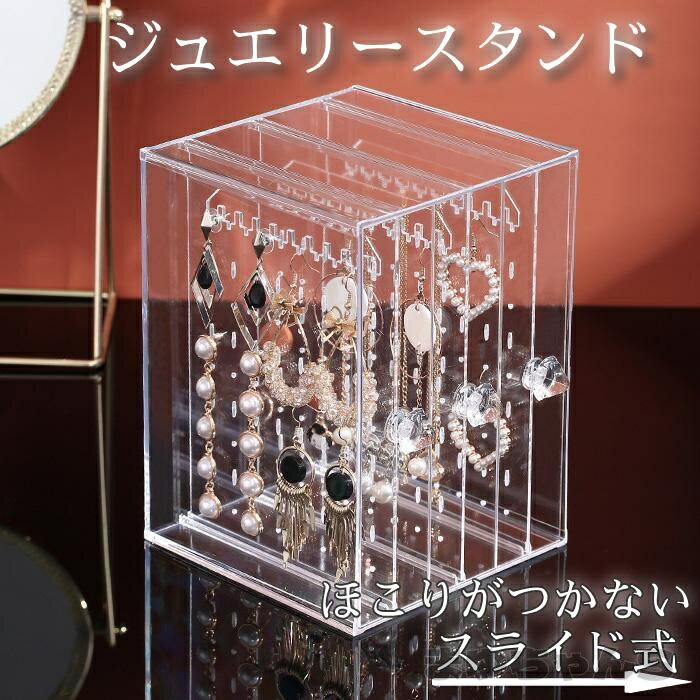 Rakuten - アクセサリースタンド アクセサリーケース ジュエリーケース 透明 クリアケース アクセサリー収納 ピアス ネックレス イヤリング 小物入れ 収納ケース
