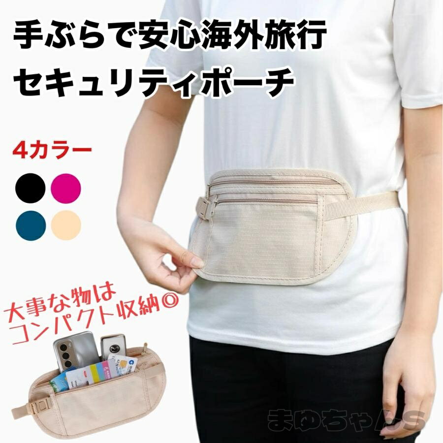 Rakuten - セキュリティーポーチ 安全 パスポートケース 海外旅行 スキミング防止 盗難防止 トラベル パスポート 薄い 旅行 ウエストポーチ メンズ レディース