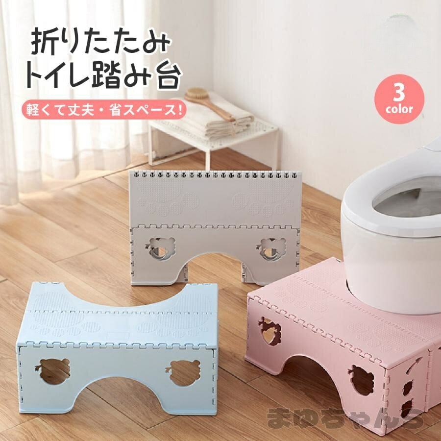 Rakuten - トイレ 踏み台 子供 トイレトレーニング 折りたたみ ステップ台 トイレ踏み台 練習 キッズ 足台 便秘 解消 大人 おしゃれ かわいい 補助台