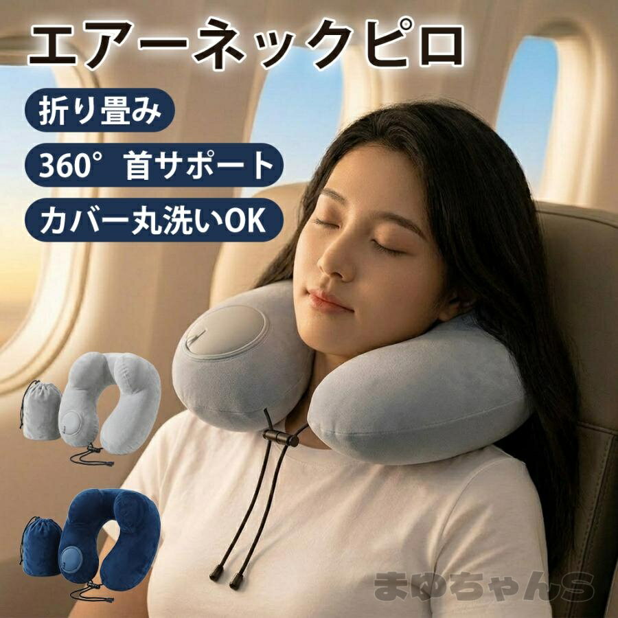 ネックピロー 飛行機 ポンプ 車枕 フード付 たためる U型 空気 エア枕 旅行用 出張 夜行バス 新幹線 キャンプ お昼寝枕 コンパクト