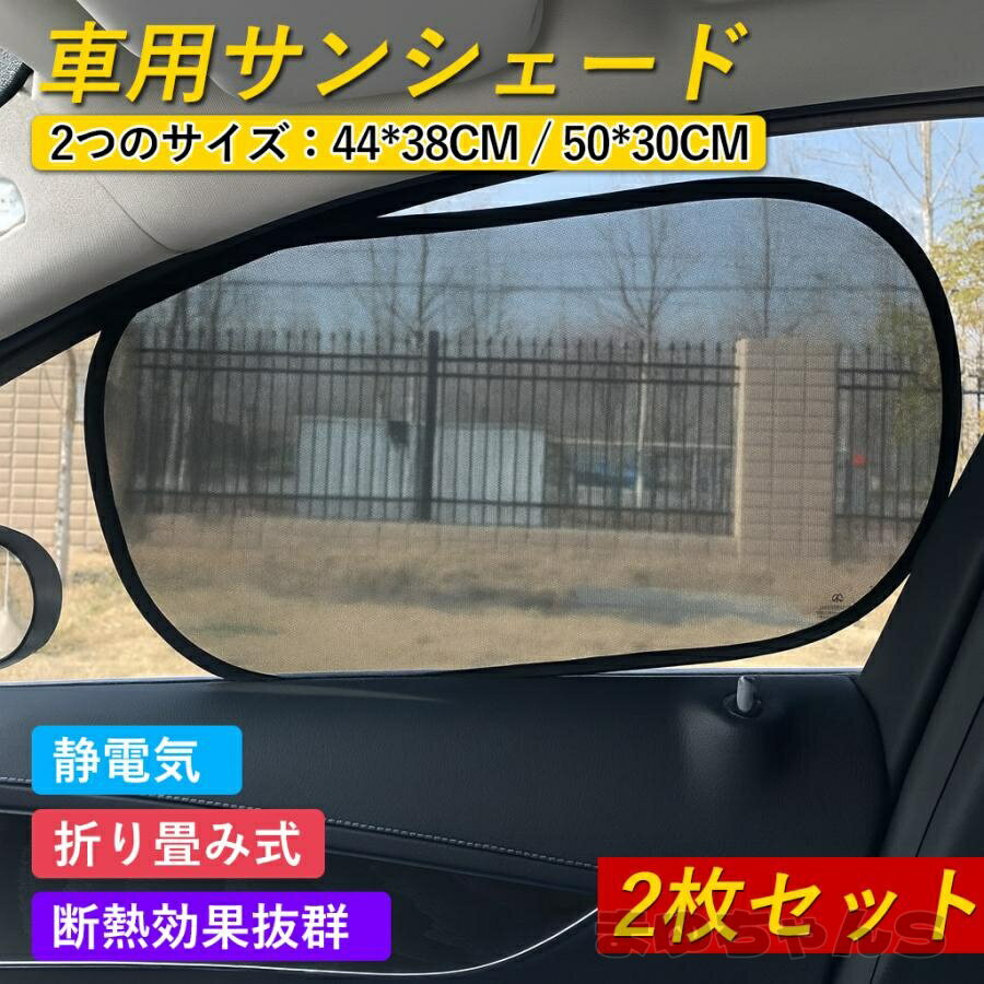 Rakuten - 車用サンシェード 2枚セット 車窓日よけ 静電気式 折りたたみ カーシェード UVカット 紫外線対策 遮光性 遮熱性 日よけ 簡単着脱 収納バッグ付き