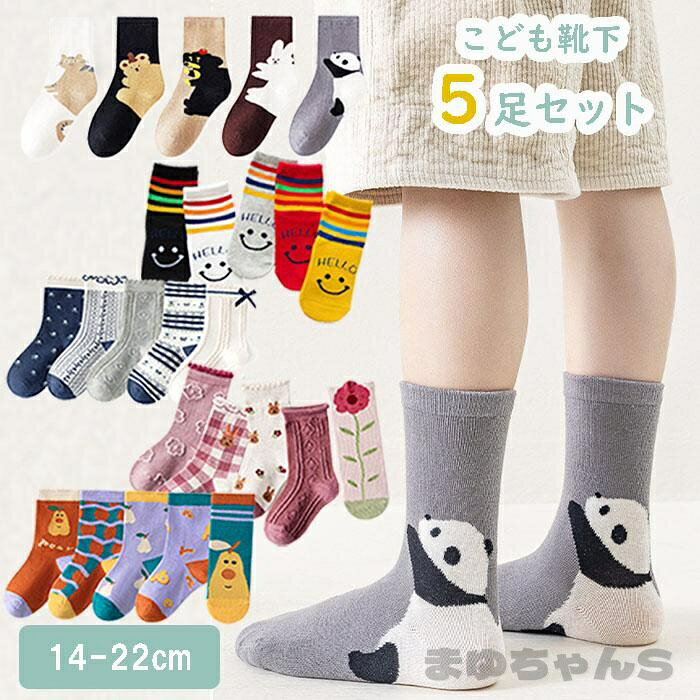 【楽天スーパーSALE】2セットご注文で+1足プレゼント子供 靴下 5足セット ソックス キッズ 春 夏 秋 冬 男の子 女の子 保育園 幼稚園 小学生