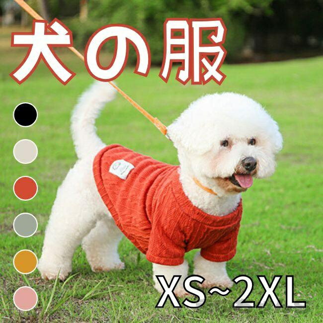 Rakuten - ドッグウェア ニット犬 服 ス 小型犬 小型犬 中型犬 猫 ペット用 犬用 洋服 お出掛け お散歩