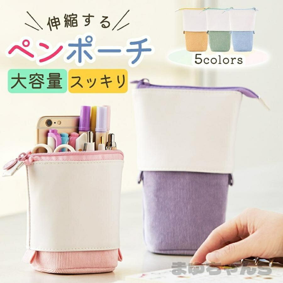 Rakuten - ペンケース 自立 伸縮 ペンポーチ ペンスタンド 筆箱 小物入れ 化粧ポーチ スマホポーチ おしゃれ シンプル かわいい おしゃれ 学校