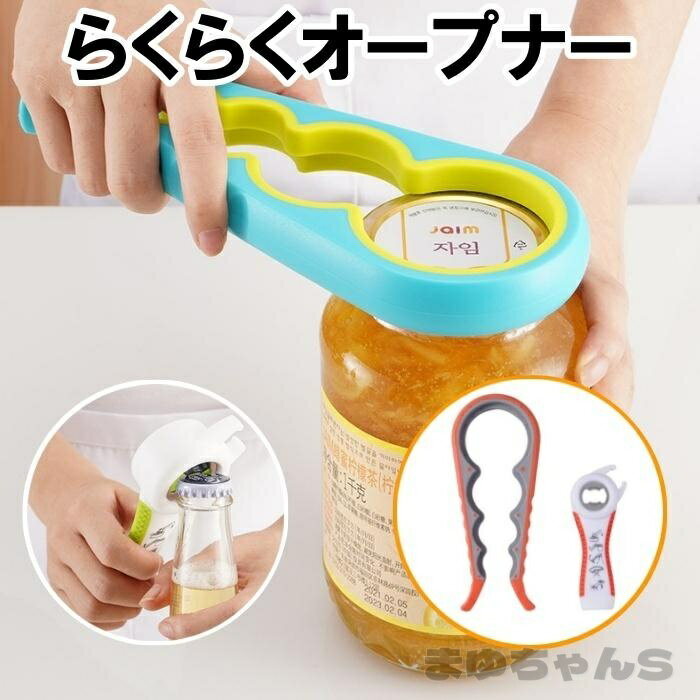 Rakuten - オープナー 栓抜き 2個セット 瓶 缶 ペットボトル 蓋 缶詰 びんふた開け 蓋開け ジャーオープナー 便利 グッズ 固い蓋 台所用品 らくらく道具