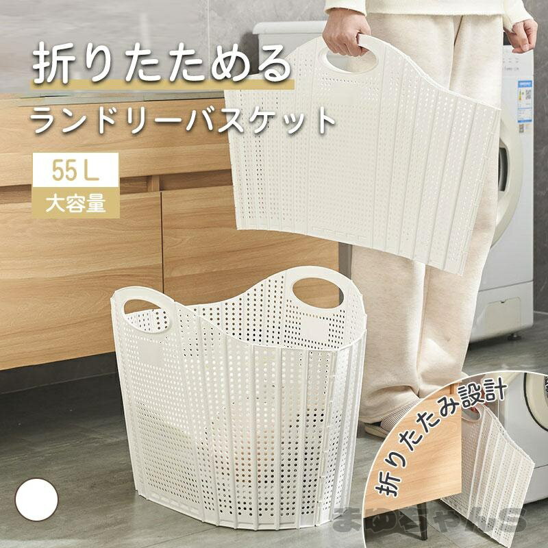 Rakuten - ランドリーバスケット 55L 大容量 洗濯カゴ 折りたたみ ランドリーバッグ ソフト スリム 洗濯かご コンパクト 軽量 おしゃれ 収納 洗濯物入れ