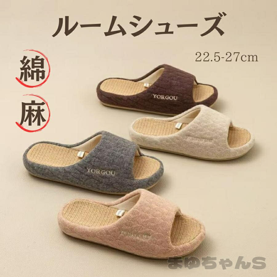 おすすめ商品・ 家族にも、贈り物・プレゼントとしても適です！ 麻スリッパで、ひんやり、さらさら、心地いい。 涼やかな履き心地 リネンのざらざらした感触が素足にとっても気持ちいい。通気性抜群で吸湿性にも優れ、蒸れたり、べたついたりしません。　 柔らかくて歩きやすい 底面は適度な柔らかさで、パタパタせずにスムーズに歩けます。 さらにPVC素材ですべりにくく、フローリングの室内はもちろんベランダや勝手口専用でもお使いいただけます。 安心安全 靴底は良質なEVA素材を使用しており、滑りにくく快適なライフを味わえます・ 家の中で履いても床を傷つける心配もありません。 ※ご注意 ・撮影時の場所や機材、光の加減などにより画像と実際の商品の色味や濃淡が若干異なる場合がございます。ご了承ください。メーカー希望小売価格はメーカーサイトに基づいて掲載していますメーカー希望小売価格はメーカーサイトに基づいて掲載しています