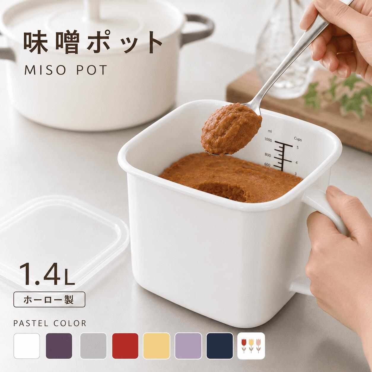 Rakuten - 味噌ポット ホーロー 密閉 味噌容器 パックごと 750g対応 蓋付き 味噌ストッカー 琺瑯 持ち手付き 角型 味噌ケース 冷蔵庫 収納 ほうろう 保存容器 おしゃれ キッチン 雑貨