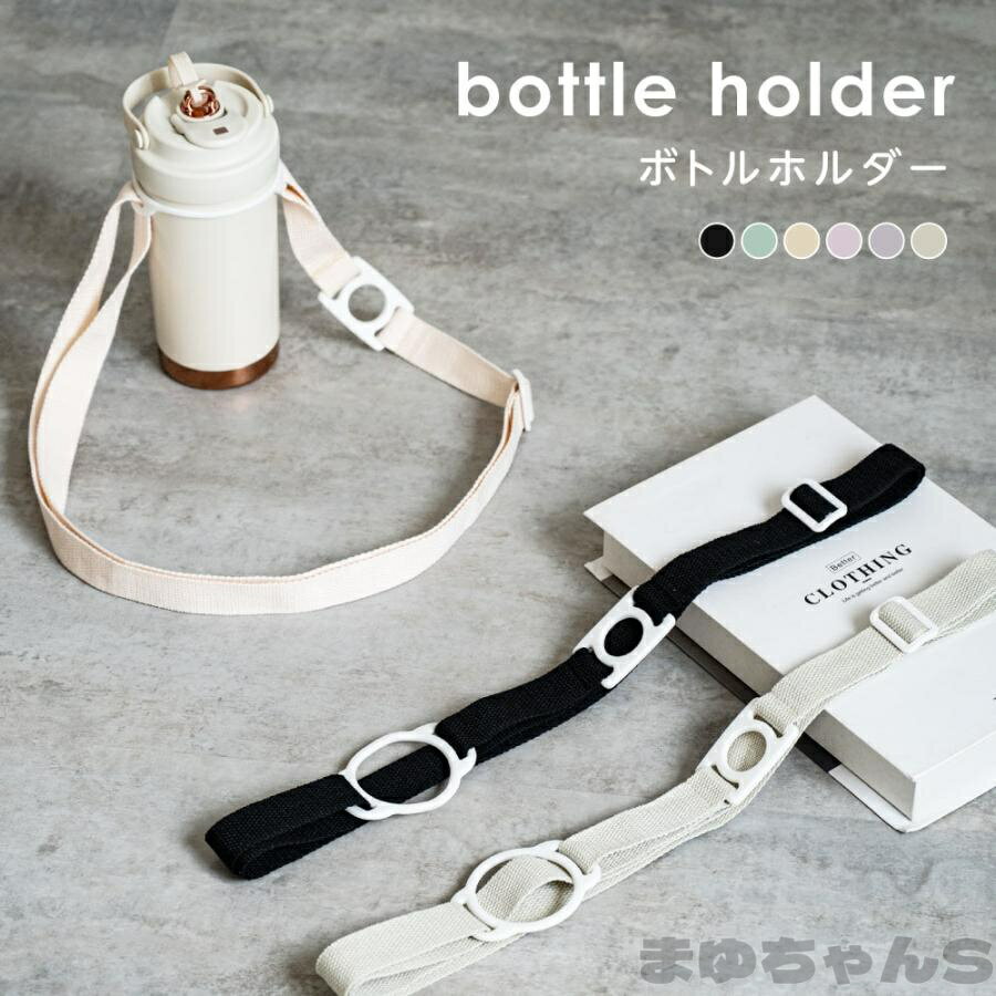 Rakuten - ボトルホルダー ペットボトルホルダー ショルダー 水筒 ドリンクホルダー 吊り下げ 肩掛けカップホルダータンブラー 長さ調節可能 持ち歩きタンブラー
