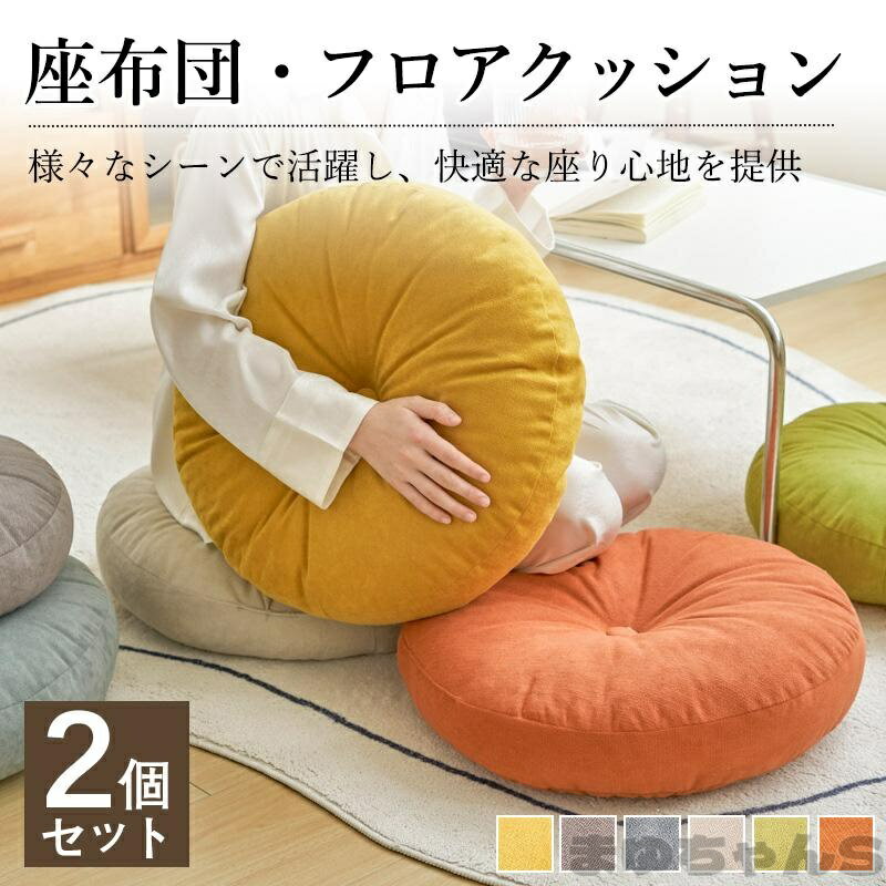 Rakuten - い 座布団 フロアクッション 2個セット クッション 丸型 チェアパッド ごろ寝クッション 椅子用 チェアクッション ラウンドタイプ あぐら