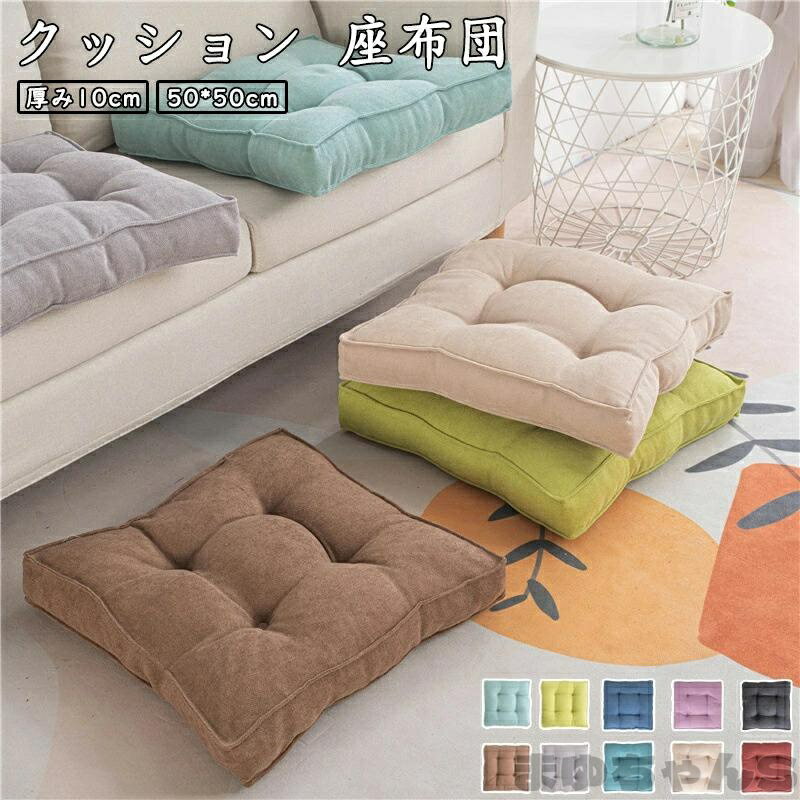 い クッション 厚手 10cm 座布団 フロアクッション 四角 大きい 北欧 おしゃれ 可...