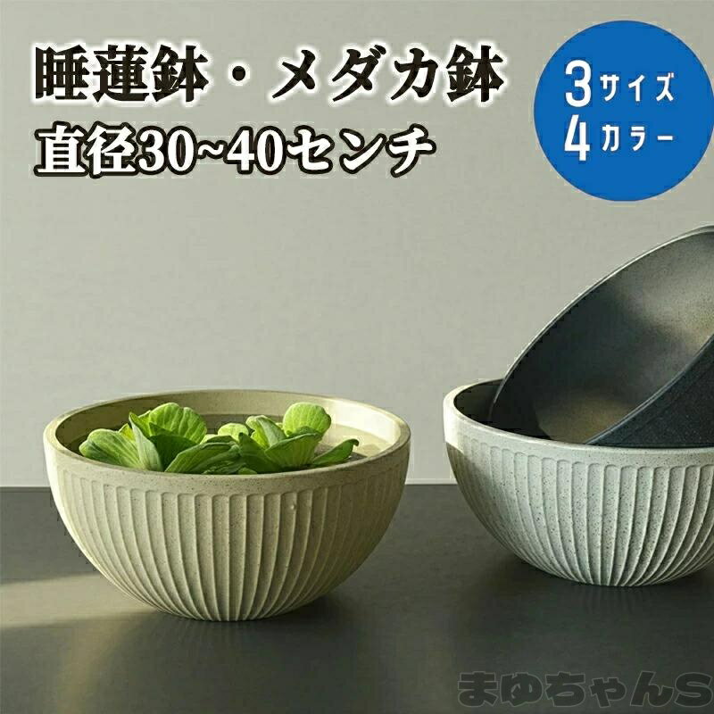 Rakuten - 睡蓮鉢 スイレン鉢 メダカ 鉢 金魚鉢 軽量 植木鉢 大型 30 35 40cm プラスチック おしゃれ 北欧風 丸鉢 飼育鉢 樹脂製 軽量
