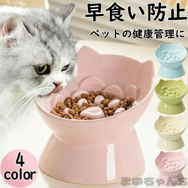 大切な家族であるペットの食事で、 消化不良、肥満、早食い等にお困りではありませんか・ 一気に食べちゃう早食いさんもゆっくり食べられる構造です・ 陶器製フードボウルです。 高さを出すことにより関節への負担を軽減させる事が出来ると言われています。 また、器にぶつかって倒す事がないようにあえて重めになっています。 陶器の温かみと、程よい重みで安定感もあり、 また、高さもあるのでわんちゃんねこちゃんが食べやすい器となっております。 注意事項 ※製品更新により、予告なしで同じ商品がデザイン、色若干変わる場合がございますので、予めご了承下さい。 ※撮影の為、画質等の関係上、色などが実際の商品と若干違ってしまうこともあるかもしれませんがご理解のほどご購入ください。予めご了承ください。 ※更新のタイミングによっては実に相違が出る場合がございます。 ※万が一商品に不具合がある場合は、無償交換・返金は可能です。マイナス評価する前にご遠慮なく当店と連絡してください。メーカー希望小売価格はメーカーサイトに基づいて掲載していますメーカー希望小売価格はメーカーサイトに基づいて掲載しています